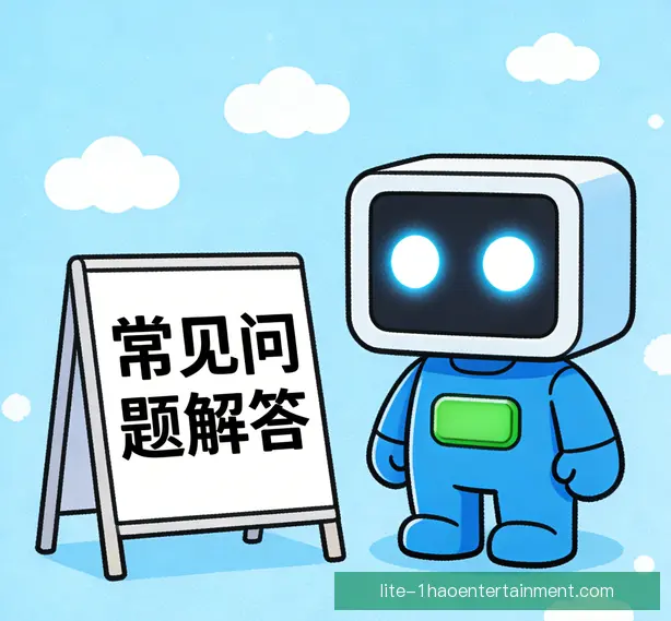 常见问题